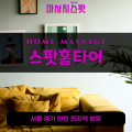 덕교동출장마사지ㅣ덕교동출장안마ㅣ덕교동홈타이ㅣ24시간ㅣ스팟홈타이 - 마사지스팟