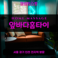 무의동출장마사지ㅣ무의동출장안마ㅣ무의동홈타이ㅣ24시간ㅣ앞바다홈타이 - 마사지스팟