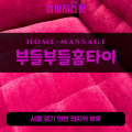 신흥동출장마사지ㅣ신흥동출장안마ㅣ신흥동홈타이ㅣ24시간ㅣ부들부들홈타이 - 마사지스팟