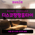 동인천출장마사지ㅣ동인천출장안마ㅣ동인천홈타이ㅣ24시간ㅣ디스코팡팡홈타이 - 마사지스팟