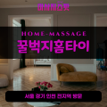 정자동출장마사지ㅣ정자동출장안마ㅣ정자동홈타이ㅣ24시간ㅣ꿀벅지홈타이 - 마사지스팟