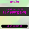 율천동출장마사지ㅣ율천동출장안마ㅣ율천동홈타이ㅣ24시간ㅣ네온싸인홈타이 - 마사지스팟