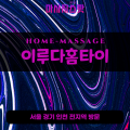 오목천동출장마사지ㅣ오목천동출장안마ㅣ오목천동홈타이ㅣ24시간ㅣ이루다홈타이 - 마사지스팟