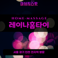서둔동출장마사지ㅣ서둔동출장안마ㅣ서둔동홈타이ㅣ24시간ㅣ레이나홈타이 - 마사지스팟