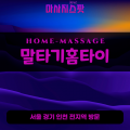 탑동출장마사지ㅣ탑동출장안마ㅣ탑동홈타이ㅣ24시간ㅣ말타기홈타이 - 마사지스팟
