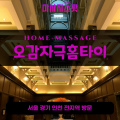장암동출장마사지ㅣ장암동출장안마ㅣ장암동홈타이ㅣ24시간ㅣ오감자극홈타이 - 마사지스팟