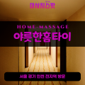 신곡동출장마사지ㅣ신곡동출장안마ㅣ신곡동홈타이ㅣ24시간ㅣ야릇한홈타이 - 마사지스팟