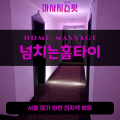 민락동출장마사지ㅣ민락동출장안마ㅣ민락동홈타이ㅣ24시간ㅣ넘치는홈타이 - 마사지스팟