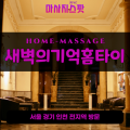 가능동출장마사지ㅣ가능동출장안마ㅣ가능동홈타이ㅣ24시간ㅣ새벽의기억홈타이 - 마사지스팟