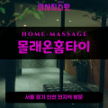 고산동출장마사지ㅣ고산동출장안마ㅣ고산동홈타이ㅣ24시간ㅣ몰래온홈타이 - 마사지스팟