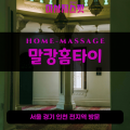 도일동출장마사지ㅣ도일동출장안마ㅣ도일동홈타이ㅣ24시간ㅣ말캉홈타이 - 마사지스팟