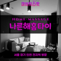 이충동출장마사지ㅣ이충동출장안마ㅣ이충동홈타이ㅣ24시간ㅣ나른해홈타이 - 마사지스팟
