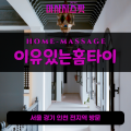 독곡동출장마사지ㅣ독곡동출장안마ㅣ독곡동홈타이ㅣ24시간ㅣ이유있는홈타이 - 마사지스팟