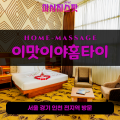신장동출장마사지ㅣ신장동출장안마ㅣ신장동홈타이ㅣ24시간ㅣ이맛이야홈타이 - 마사지스팟
