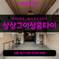 통복동출장마사지ㅣ통복동출장안마ㅣ통복동홈타이ㅣ24시간ㅣ상상그이상홈타이 - 마사지스팟