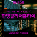 군문동출장마사지ㅣ군문동출장안마ㅣ군문동홈타이ㅣ24시간ㅣ한방클리어홈타이 - 마사지스팟