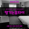 유천동출장마사지ㅣ유천동출장안마ㅣ유천동홈타이ㅣ24시간ㅣ땡기는홈타이 - 마사지스팟
