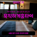 신대동출장마사지ㅣ신대동출장안마ㅣ신대동홈타이ㅣ24시간ㅣ묵직하게홈타이 - 마사지스팟