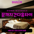 소사동출장마사지ㅣ소사동출장안마ㅣ소사동홈타이ㅣ24시간ㅣ끝까지간다홈타이 - 마사지스팟