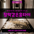 고덕동출장마사지ㅣ고덕동출장안마ㅣ고덕동홈타이ㅣ24시간ㅣ찰떡같은홈타이 - 마사지스팟