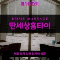 안중읍출장마사지ㅣ안중읍출장안마ㅣ안중읍홈타이ㅣ24시간ㅣ딴세상홈타이 - 마사지스팟