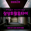 포승읍출장마사지ㅣ포승읍출장안마ㅣ포승읍홈타이ㅣ24시간ㅣ상상초월홈타이 - 마사지스팟