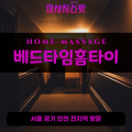 오성면출장마사지ㅣ오성면출장안마ㅣ오성면홈타이ㅣ24시간ㅣ베드타임홈타이 - 마사지스팟