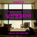 중앙동출장마사지ㅣ중앙동출장안마ㅣ중앙동홈타이ㅣ24시간ㅣ낯선방홈타이 - 마사지스팟