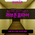 송탄출장마사지ㅣ송탄출장안마ㅣ송탄홈타이ㅣ24시간ㅣ러브존홈타이 - 마사지스팟