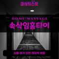 송북동출장마사지ㅣ송북동출장안마ㅣ송북동홈타이ㅣ24시간ㅣ속삭임홈타이 - 마사지스팟