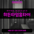 광암동출장마사지ㅣ광암동출장안마ㅣ광암동홈타이ㅣ24시간ㅣ히든타임홈타이 - 마사지스팟