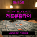 동두천동출장마사지ㅣ동두천동출장안마ㅣ동두천동홈타이ㅣ24시간ㅣ레드문홈타이 - 마사지스팟