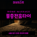 하봉암동출장마사지ㅣ하봉암동출장안마ㅣ하봉암동홈타이ㅣ24시간ㅣ풀충전홈타이 - 마사지스팟