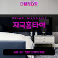 탑동동출장마사지ㅣ탑동동출장안마ㅣ탑동동홈타이ㅣ24시간ㅣ자극홈타이 - 마사지스팟