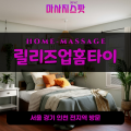 중앙동출장마사지ㅣ중앙동출장안마ㅣ중앙동홈타이ㅣ24시간ㅣ릴리즈업홈타이 - 마사지스팟