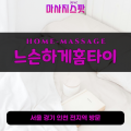 팔곡이동출장마사지ㅣ팔곡이동출장안마ㅣ팔곡이동홈타이ㅣ24시간ㅣ느슨하게홈타이 - 마사지스팟