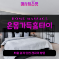 양상동출장마사지ㅣ양상동출장안마ㅣ양상동홈타이ㅣ24시간ㅣ온몸가득홈타이 - 마사지스팟
