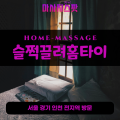 수암동출장마사지ㅣ수암동출장안마ㅣ수암동홈타이ㅣ24시간ㅣ슬쩍끌려홈타이 - 마사지스팟