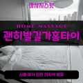 반월동출장마사지ㅣ반월동출장안마ㅣ반월동홈타이ㅣ24시간ㅣ괜히발길가홈타이 - 마사지스팟