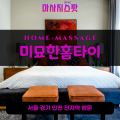 안산동출장마사지ㅣ안산동출장안마ㅣ안산동홈타이ㅣ24시간ㅣ미묘한홈타이 - 마사지스팟