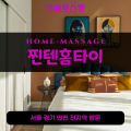 와동출장마사지ㅣ와동출장안마ㅣ와동홈타이ㅣ24시간ㅣ찐텐홈타이 - 마사지스팟