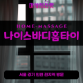 신길동출장마사지ㅣ신길동출장안마ㅣ신길동홈타이ㅣ24시간ㅣ나이스바디홈타이 - 마사지스팟