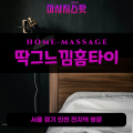 원곡동출장마사지ㅣ원곡동출장안마ㅣ원곡동홈타이ㅣ24시간ㅣ딱그느낌홈타이 - 마사지스팟