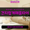 선부동출장마사지ㅣ선부동출장안마ㅣ선부동홈타이ㅣ24시간ㅣ간지럽게해홈타이 - 마사지스팟