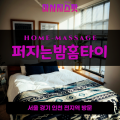 대부북동출장마사지ㅣ대부북동출장안마ㅣ대부북동홈타이ㅣ24시간ㅣ퍼지는밤홈타이 - 마사지스팟