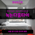 중앙동출장마사지ㅣ중앙동출장안마ㅣ중앙동홈타이ㅣ24시간ㅣ녹는다홈타이 - 마사지스팟