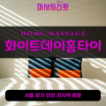 백운동출장마사지ㅣ백운동출장안마ㅣ백운동홈타이ㅣ24시간ㅣ화이트데이홈타이 - 마사지스팟
