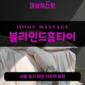 원흥동출장마사지ㅣ원흥동출장안마ㅣ원흥동홈타이ㅣ24시간ㅣ블라인드홈타이 - 마사지스팟
