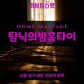 도내동출장마사지ㅣ도내동출장안마ㅣ도내동홈타이ㅣ24시간ㅣ탐닉의밤홈타이 - 마사지스팟