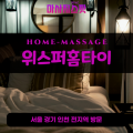 북한동출장마사지ㅣ북한동출장안마ㅣ북한동홈타이ㅣ24시간ㅣ위스퍼홈타이 - 마사지스팟